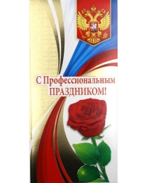 ОТКРЫТАЯ ПЛАНЕТА 450- двойная фольга "С профессиональным праздником!" 22.035