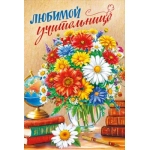 Открытка "Любимой учительнице" 70000625 Открытка "Любимой учительнице" 70000625