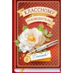Открытка "Классному руководителю" 90000332 Открытка "Классному руководителю" 90000332