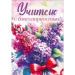 Открытка "Учителю с благодарностью" (букет сирени с бантом) 90002024 Открытка "Учителю с благодарностью" (букет сирени с бантом) 90002024