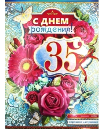 С Днем Рождения 35 34-156-км