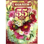 С Юбилеем 55 34-188-км