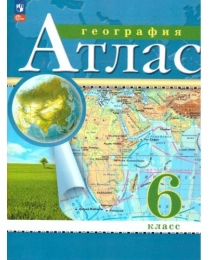 География. Атлас /Классические (РГО)/ 6 класс к ФП 22/27