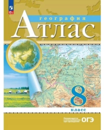 География. Атлас /Классические (РГО)/ 8 класс к ФП 22/27