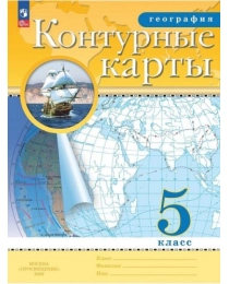 География. Контурные карты /Классические (РГО)/  5 класс. к ФП 22/27