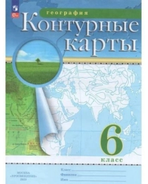 География. Контурные карты /Классические (РГО)/  6 класс. к ФП 22/27