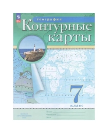 География. Контурные карты /Классические (РГО)/  7 класс. к ФП 22/27