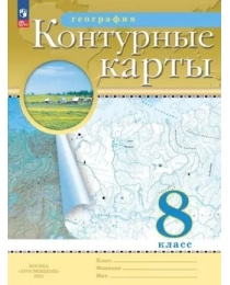 География. Контурные карты /Классические (РГО)/  8 класс. к ФП 22/27