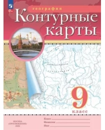 География. Контурные карты /Классические (РГО)/  9 класс. к ФП 22/27