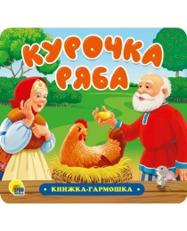 КНИЖКА-ГАРМОШКА. КУРОЧКА РЯБА
