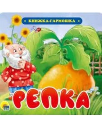 КНИЖКА-ГАРМОШКА. РЕПКА