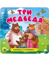КНИЖКА-ГАРМОШКА. ТРИ МЕДВЕДЯ