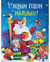 С НОВЫМ ГОДОМ, МАЛЫШИ! глянц.ламин. 217х280