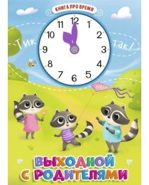 ЦК С ЧАСИКАМИ. ВЫХОДНОЙ С РОДИТЕЛЯМИ