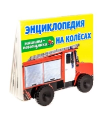 ЭНЦИКЛОПЕДИЯ НА КОЛЁСАХ. МАШИНЫ-ПОМОЩНИКИ