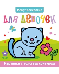 BABY-РАСКРАСКА. ДЛЯ ДЕВОЧЕК