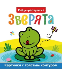 BABY-РАСКРАСКА. ЗВЕРЯТА