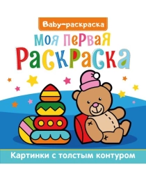 BABY-РАСКРАСКА. МОЯ ПЕРВАЯ РАСКРАСКА