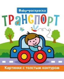 BABY-РАСКРАСКА. ТРАНСПОРТ