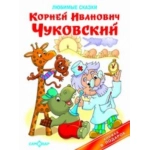 КП "Любимые сказки" Чуковский К-КП-14 КП "Любимые сказки" Чуковский К-КП-14