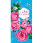 Открытка 0161.192 С Днем Рождения! Открытка 0161.192 С Днем Рождения!