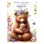 Открытка 0172.259 Моей любимой бабуле