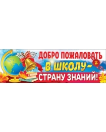 Плакат-полоска "Добро пожаловать в школу — страну знаний" 3100186