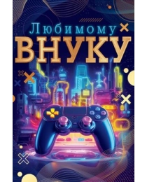 Открытка "Любимому внуку" 38.539