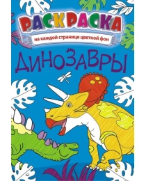 Раскраска (А5) Динозавры +*