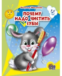 МАЛ.ПОЧЕМУ НАДО ЧИСТИТЬ ЗУБЫ