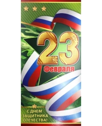 23 Февраля