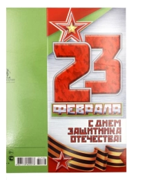 23 Февраля