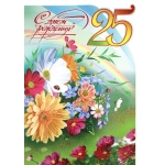 Ф.Д.А. Гигант с присыпкой 25-137-ТК С днем рождения! 25