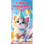 Конверт для денег "С днем рождения!" 7.0000998