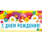 Конверт для денег "С днем рождения!" 7.0001057
