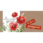 Конверт для денег "В День рождения" 3.0000209 Конверт для денег "В День рождения" 3.0000209