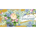 Конверт для денег "С Днем рождения!" 3.0000252