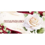 Конверт для денег "Поздравляю!" 3.0000320