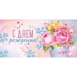Конверт для денег "С Днем рождения!" 3.0000458