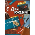 Открытка "С Днем рождения!" 3.0000512 Открытка "С Днем рождения!" 3.0000512
