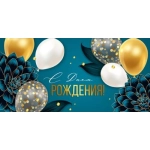 Конверт для денег "С Днем рождения!" 3.0000542