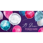 Конверт для денег "В День рождения!" 3.0000543 Конверт для денег "В День рождения!" 3.0000543