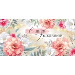 Конверт для денег "С Днем рождения!" 3.0000698