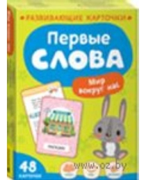 Первые слова. Мир вокруг нас