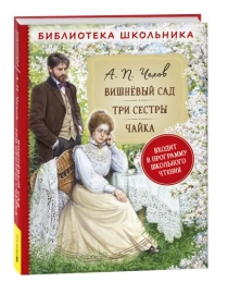 Чехов А.П. Вишневый сад. Три сестры. Чайка (Библиотека школьника)