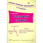 Толковый словарь. 1-4 классы. - Изд. 2-е; авт. Коротяева; сер. Первый словарик школьника; ISBN 978-5