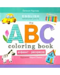 THE ABC COLORING BOO K= Алфавит-раскраска; авт. Карлова; сер. English.Начальная школа; ISBN 978-5-22