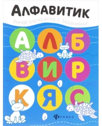 Алфавитик: книжка-раскраска; авт. Разумовская; сер. Умная раскраска с заданиями; ISBN 978-5-222-2685