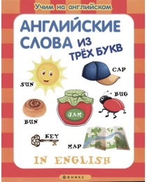 Английские слова из трех букв; сер. Учим на английском; ISBN 978-5-222-24894-2