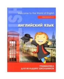 Английский язык: грамматика для младших школьников; авт. Малинина; сер. English.Начальная школа; ISB